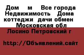 Дом 113м2 - Все города Недвижимость » Дома, коттеджи, дачи обмен   . Московская обл.,Лосино-Петровский г.